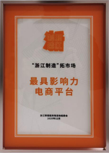 云集摘得“浙江制造拓市场最具影响力电商平台”称号。
